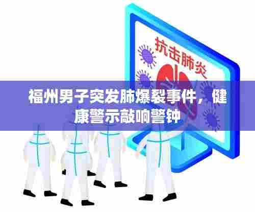 福州男子突发肺爆裂事件,健康警示敲响警钟