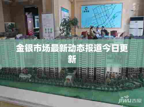 金银市场最新动态报道今日更新