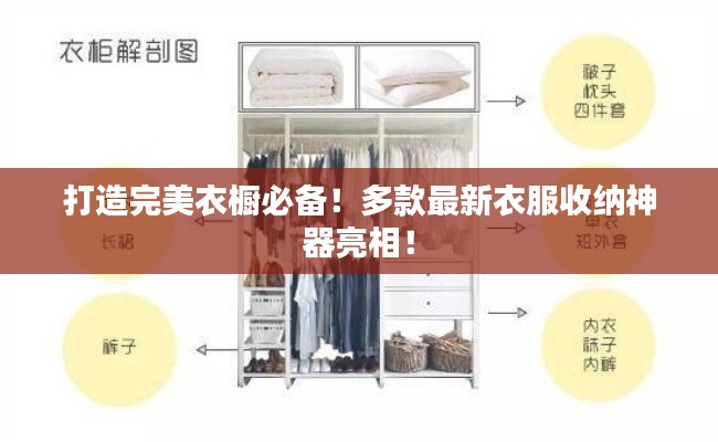 打造完美衣橱必备!多款最新衣服收纳神器亮相!