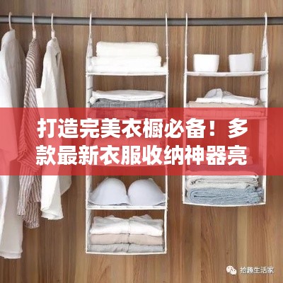 打造完美衣橱必备!多款最新衣服收纳神器亮相!
