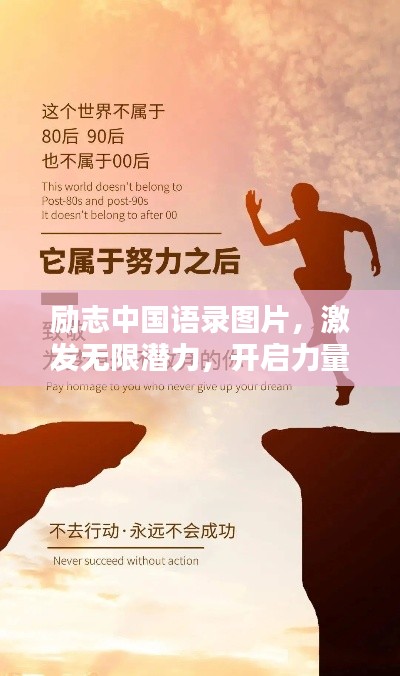励志中国语录图片，激发无限潜力，开启力量之源
