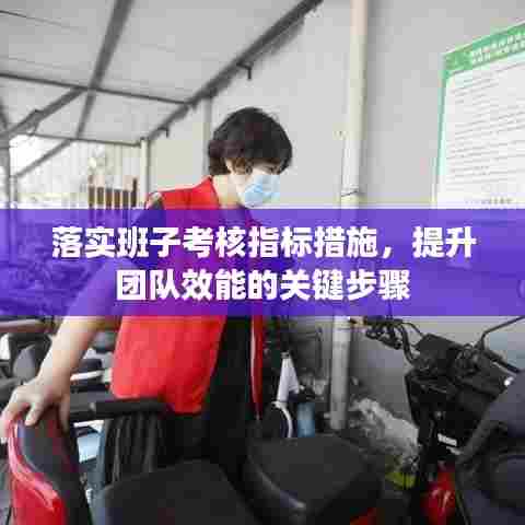 落实班子考核指标措施,提升团队效能的关键步骤