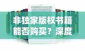 非独家版权书籍能否购买?深度解析版权与购书关联