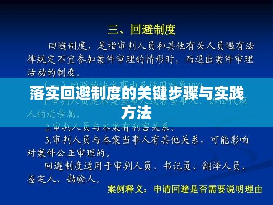 落实回避制度的关键步骤与实践方法