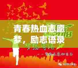 青春热血志愿梦,励志语录燃激情,奉献无悔的青春力量!