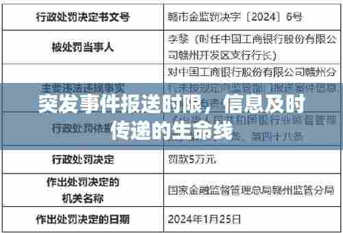 突发事件报送时限,信息及时传递的生命线