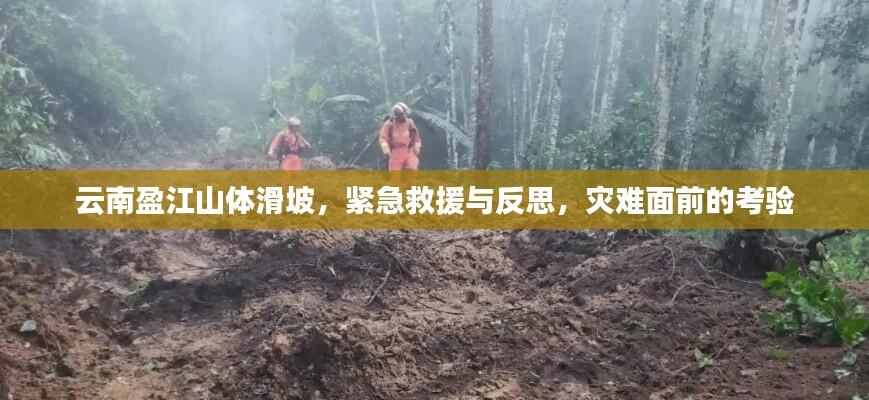 云南盈江山体滑坡,紧急救援与反思,灾难面前的考验