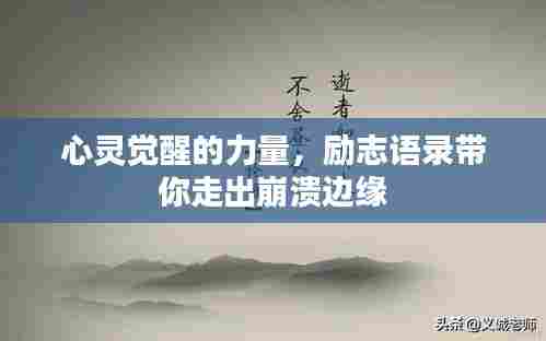 心灵觉醒的力量,励志语录带你走出崩溃边缘