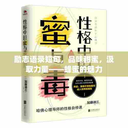 励志语录短句,品味甜蜜,汲取力量——蜂蜜的魅力