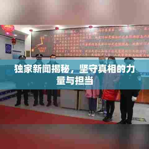 独家新闻揭秘,坚守真相的力量与担当
