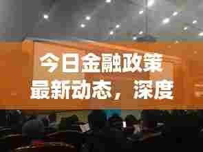 今日金融政策最新动态,深度解析市场变革与趋势