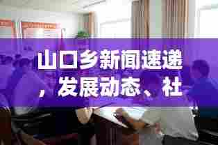 山口乡新闻速递,发展动态、社区新貌展现眼前