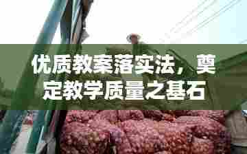 优质教案落实法,奠定教学质量之基石