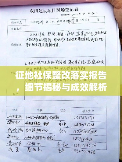 征地社保整改落实报告,细节揭秘与成效解析