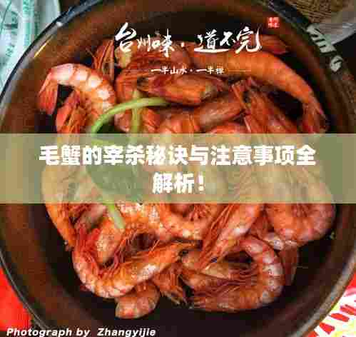 毛蟹的宰杀秘诀与注意事项全解析!