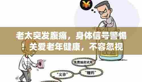 老太突发腹痛,身体信号警惕!关爱老年健康,不容忽视