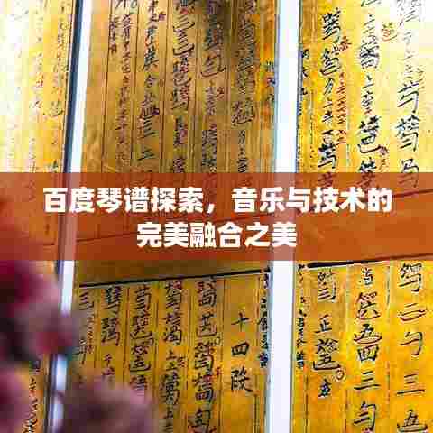 百度琴谱探索，音乐与技术的完美融合之美