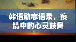 韩语励志语录,疫情中的心灵鼓舞之选