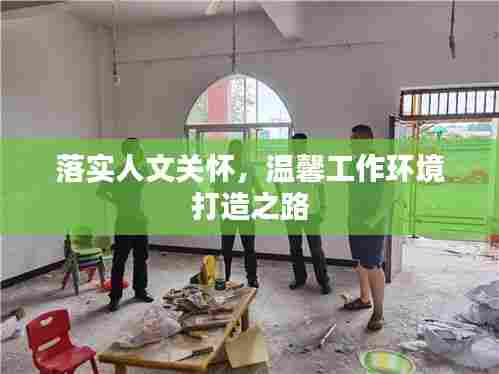 落实人文关怀,温馨工作环境打造之路