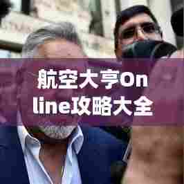 航空大亨Online攻略大全,助你轻松玩转游戏!