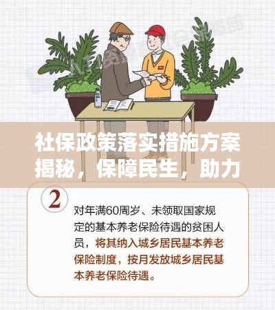 社保政策落实措施方案揭秘,保障民生,助力和谐社会建设!