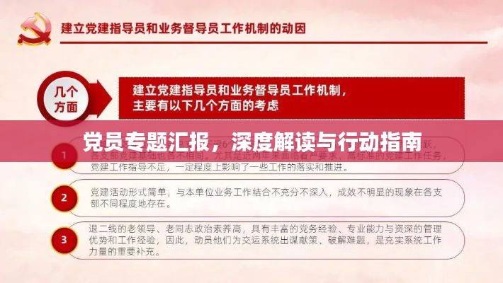 党员专题汇报，深度解读与行动指南