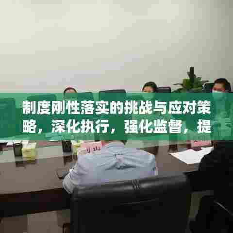 制度刚性落实的挑战与应对策略,深化执行,强化监督,提升效能