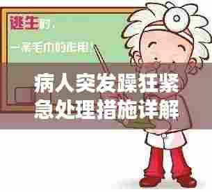 病人突发躁狂紧急处理措施详解