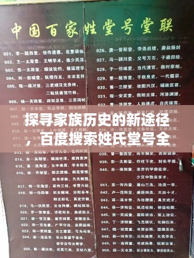 探寻家族历史的新途径,百度搜索姓氏堂号全解析
