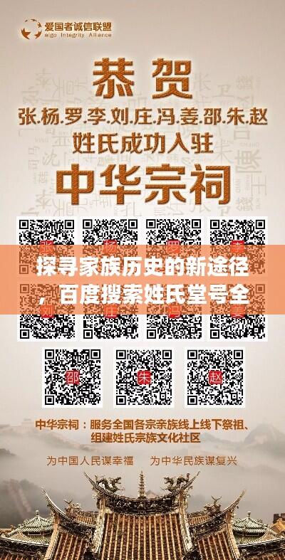 探寻家族历史的新途径,百度搜索姓氏堂号全解析