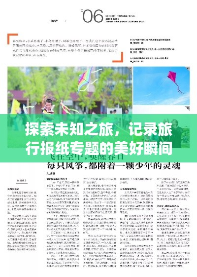 探索未知之旅,记录旅行报纸专题的美好瞬间