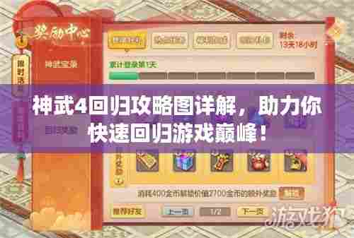 神武4回归攻略图详解,助力你快速回归游戏巅峰!