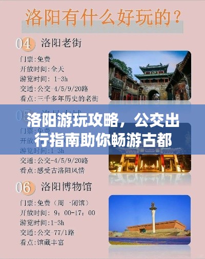 洛阳游玩攻略,公交出行指南助你畅游古都