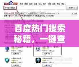 百度热门搜索秘籍,一键查询,轻松获取答案!