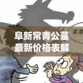 阜新常青公墓最新价格表解读