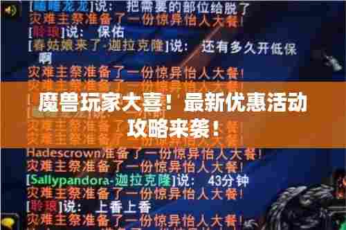 魔兽玩家大喜!最新优惠活动攻略来袭!