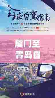 厦门至青岛自驾攻略,最新指南带你畅游两城