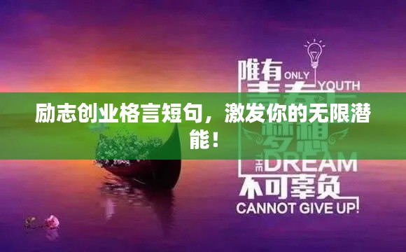 励志创业格言短句,激发你的无限潜能!