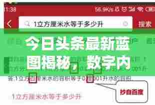 今日头条最新蓝图揭秘,数字内容领域的未来无限可能探索