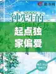 起点独家偏爱,免费阅读,魅力无限!