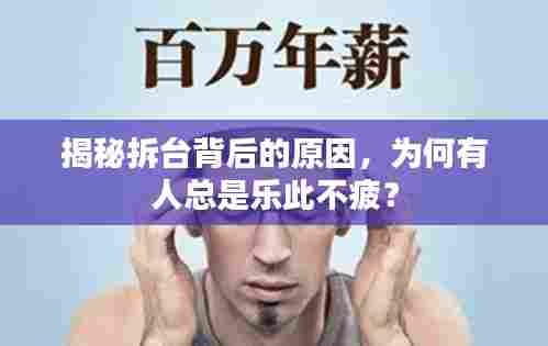 揭秘拆台背后的原因，为何有人总是乐此不疲？