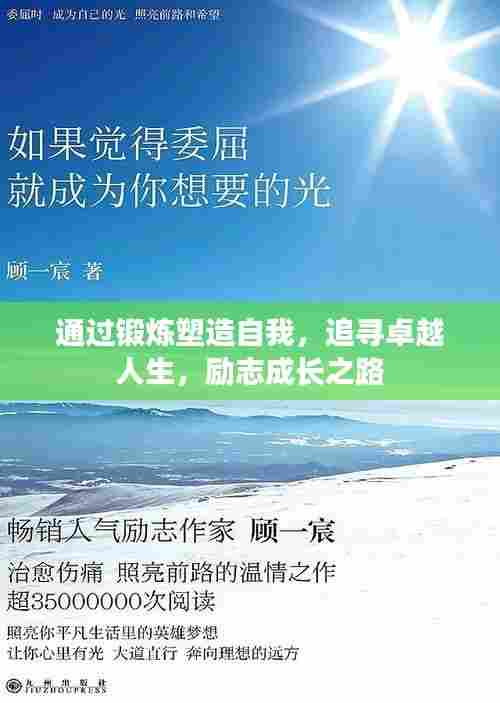 通过锻炼塑造自我,追寻卓越人生,励志成长之路