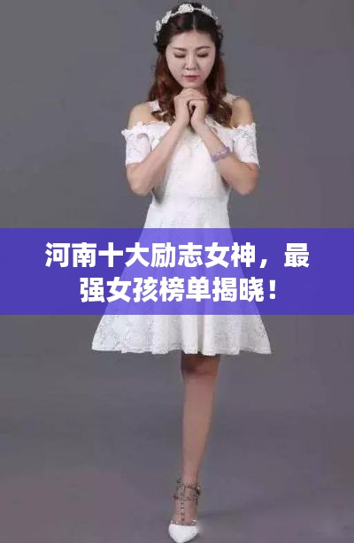 河南十大励志女神,最强女孩榜单揭晓!