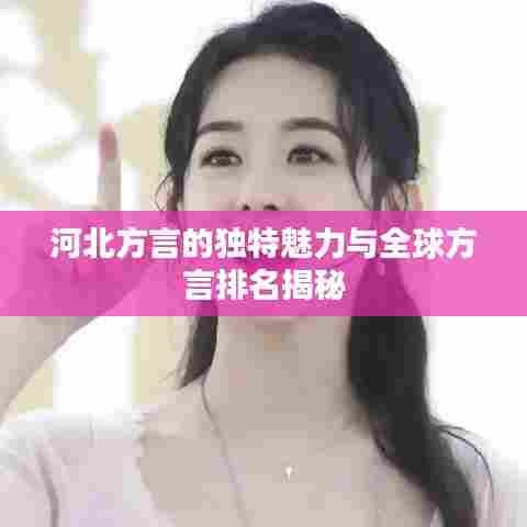 河北方言的独特魅力与全球方言排名揭秘