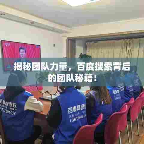 揭秘团队力量,百度搜索背后的团队秘籍!