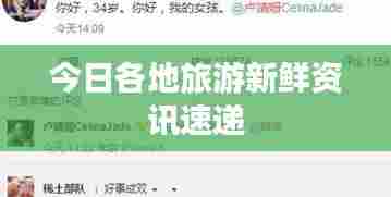 今日各地旅游新鲜资讯速递