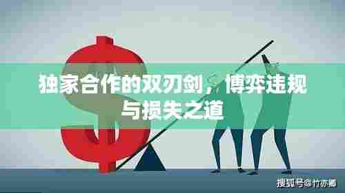 独家合作的双刃剑，博弈违规与损失之道
