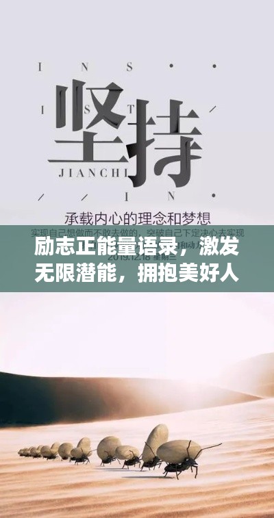 励志正能量语录,激发无限潜能,拥抱美好人生
