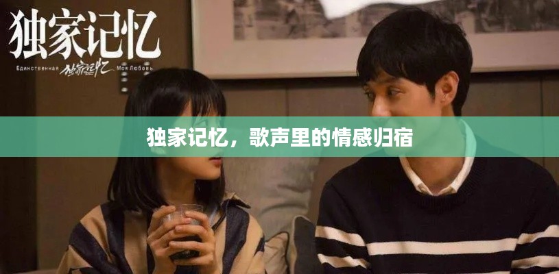 独家记忆，歌声里的情感归宿