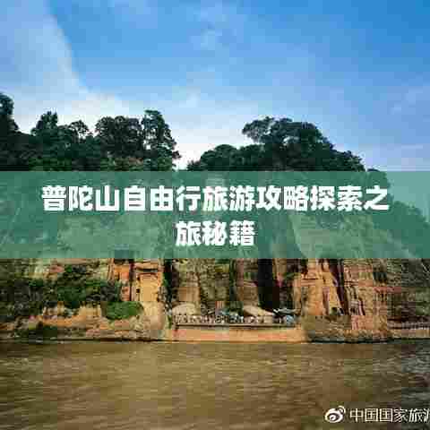 普陀山自由行旅游攻略探索之旅秘籍